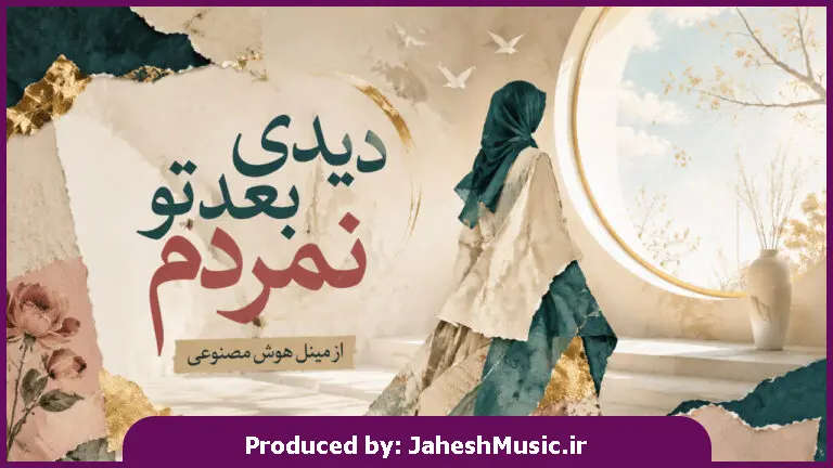 دانلود آهنگ مینل "هوش مصنوعی با صدای زن" دیدی بعد تو نمردم